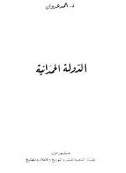تحميل كتاب الدولة الحمدانية PDF للمؤلف د. أحمد عدوان مجانا