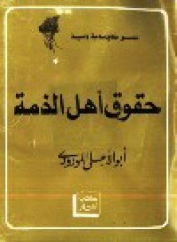 تحميل كتاب حقوق أهل الذمة PDF للمؤلف أبو الأعلى المودودي مجانا