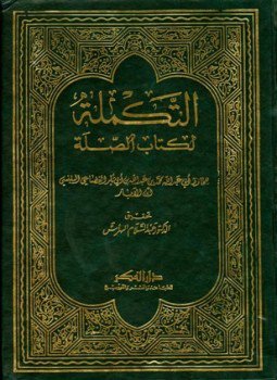 تحميل كتاب التكملة لكتاب الصلة ت الهراس PDF مجانا