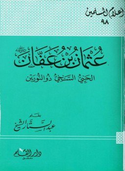 تحميل كتاب عثمان بن عفان رضي الله عنه الحيي السخي ذو النورين PDF مجانا