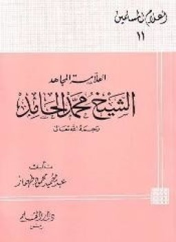 تحميل كتاب العلامة المجاهد الشيخ محمد الحامد PDF للمؤلف عبد الحميد محمود طهماز مجانا