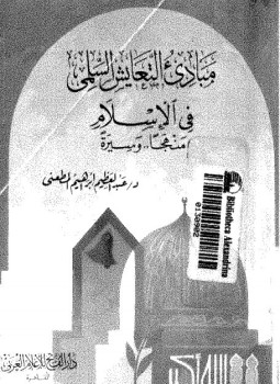 تحميل كتاب مبادء التعايش السلمى فى الإسلام منهجا وسيرة PDF مجانا
