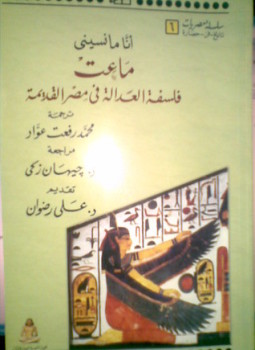 تحميل كتاب ماعت فلسفة العدالة فى مصر القديمة PDF مجانا