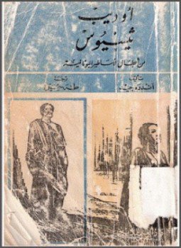 تحميل كتاب أوديب ثيسيوس من أبطال الأساطير اليونانية PDF للمؤلف اندريه جيد مجانا