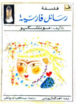 تحميل كتاب رسائل فارسية PDF للمؤلف مونتسكيو مجانا