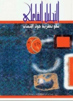 تحميل كتاب التحليل الفاعلي PDF للمؤلف الشيخ محمد الشيخ مجانا