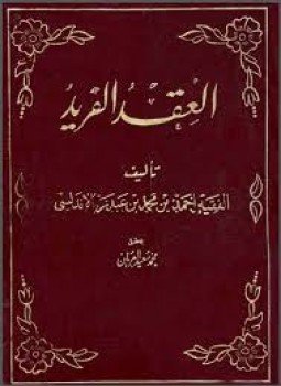تحميل كتاب العقد الفريد PDF للمؤلف ابن عبد ربه الأندلسى مجانا
