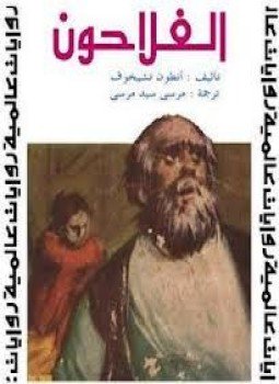 تحميل كتاب الفلاحون PDF للمؤلف أنطون تشيخوف مجانا