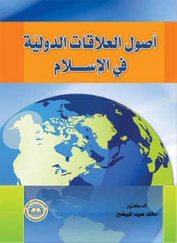 تحميل كتاب أصول العلاقات الدولية فى الإسلام PDF للمؤلف عمر أحمد الفرجانى مجانا