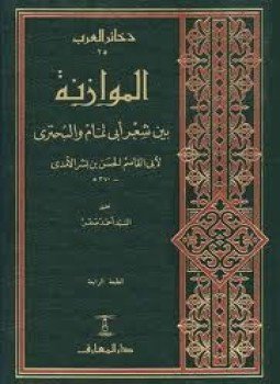 تحميل كتاب الموازنة بين شعر أبي تمام والبحتري PDF مجانا