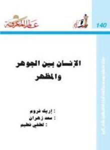 الإنسان بين الجوهر والمظهر