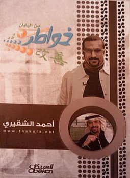تحميل كتاب خواطر جـ3 PDF للمؤلف أحمد الشقيري مجانا