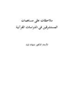 تحميل كتاب ملاحظات على مساهمات المستشرقين في الدراسات القرآنية PDF مجانا