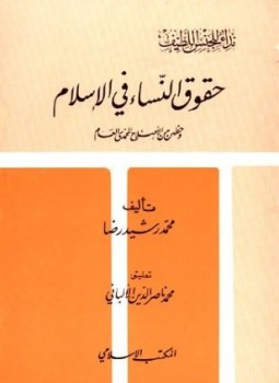 تحميل كتاب حقوق النساء في الإسلام وحظهن من الإصلاح المحمدي العام PDF مجانا