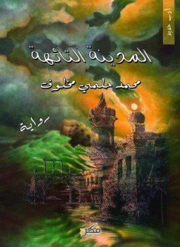 تحميل كتاب المدينة التائهة PDF للمؤلف محمد حلمي مخلوف مجانا