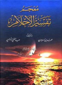 تحميل كتاب معجم تفسير الأحلام PDF مجانا