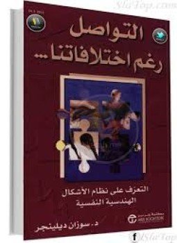 تحميل كتاب التواصل رغم اختلافاتنا … PDF للمؤلف د. سوزان ديلينجر مجانا