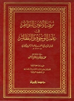 تحميل كتاب نزهة الأعين النواظر في علم الوجوه والنظائر PDF مجانا