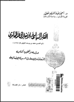 تحميل كتاب الفكر السياسى والأخلاق عند العامرى PDF للمؤلف د. أحمد عبد الحليم عطية مجانا