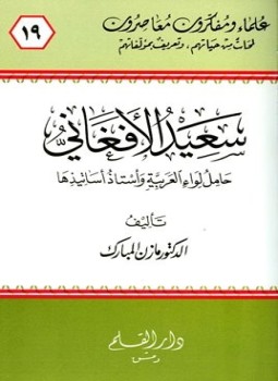 تحميل كتاب سعيد الأفغاني حامل لواء العربية وأستاذ أساتيذها PDF مجانا