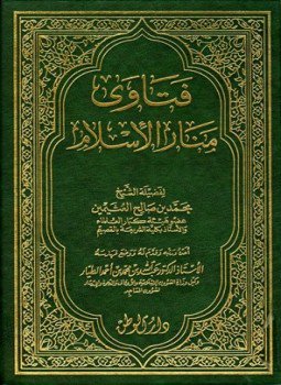 تحميل كتاب فتاوى منار الإسلام PDF للمؤلف محمد بن صالح العثيمين مجانا