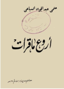 تحميل كتاب أروع ما قرأت PDF للمؤلف حلمي السباعي مجانا