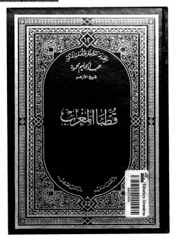 تحميل كتاب قطبا المغرب PDF للمؤلف د عبد الحليم محمود مجانا