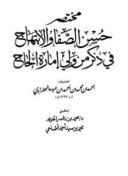 تحميل كتاب مختصر حسن الصفا والإبتهاج في ذكر من ولي إمارة الحاج PDF مجانا