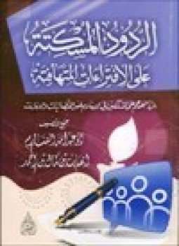 تحميل كتاب الردود المسكته على الإفتراءات المتهافتة PDF مجانا