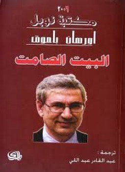 تحميل كتاب البيت الصامت PDF للمؤلف اورهان باموق مجانا