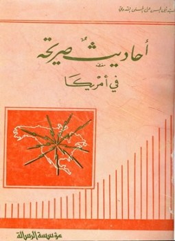 تحميل كتاب أحاديث صريحة في أمريكا PDF للمؤلف أبو الحسن علي الحسني الندوي مجانا