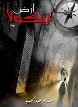 تحميل كتاب أرض زيكولا PDF للمؤلف عمرو عبد الحميد مجانا