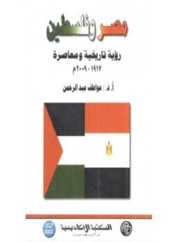 تحميل كتاب مصر و فلسطين PDF للمؤلف عواطف عبد الرحمن مجانا