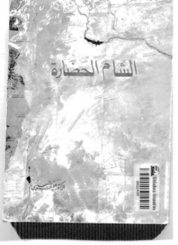 تحميل كتاب الشام الحضارة PDF للمؤلف د. عفيف البهنسى مجانا