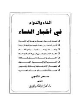 تحميل كتاب الداء والدواء في أخبار النساء PDF للمؤلف سحر الناجي مجانا