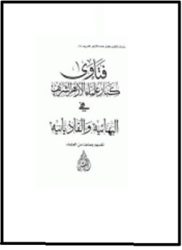 تحميل كتاب فتاوى كبار علماء الأزهر الشريف في البهائية والقاديانية PDF مجانا
