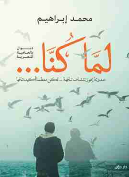 تحميل كتاب لما كنا PDF للمؤلف محمد ابراهيم مجانا