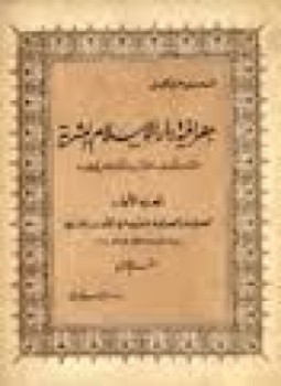 تحميل كتاب جغرافية دار الإسلام البشرية حتى منتصف القرن الحادى عشر ج 4 PDF مجانا