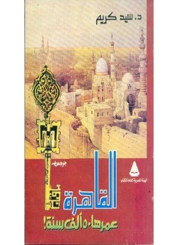 تحميل كتاب القاهرة عمرها 50 الف سنة PDF للمؤلف د. سيد كريم مجانا