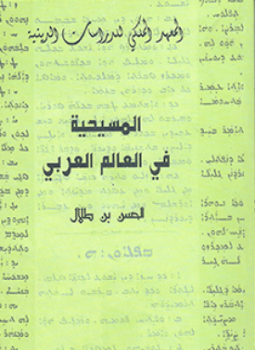 تحميل كتاب المسيحية في العالم العربي PDF للمؤلف الحسن بن طلال مجانا