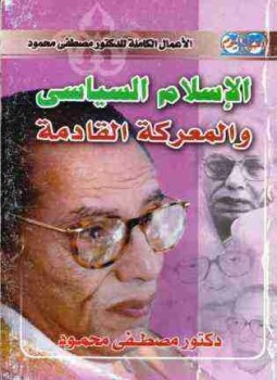 تحميل كتاب الإسلام السياسى والمعركة القادمة PDF للمؤلف مصطفي محمود مجانا