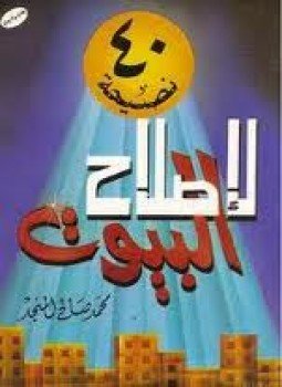 تحميل كتاب أربعون نصيحة لإصلاح البيوت PDF مجانا
