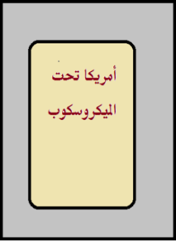 تحميل كتاب أمريكا تحت الميكروسكوب PDF للمؤلف د. زكى خالد مجانا
