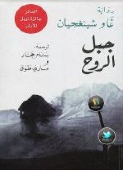 تحميل كتاب جبل الروح PDF للمؤلف غاو شينغجيان مجانا