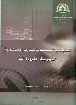 تحميل كتاب استيعاب تسجيلات مارك الاستنادية الفهرسة المقروءة آليا PDF مجانا
