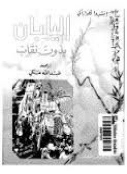تحميل كتاب اليابان بدون نقاب PDF للمؤلف إيتشيروا كاوازاكى مجانا