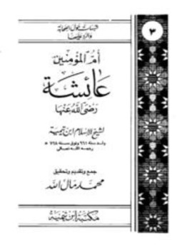 تحميل كتاب أم المؤمنين عائشة رضي الله عنها PDF مجانا