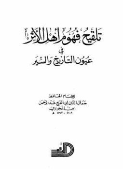 تحميل كتاب تلقيح فهوم أهل الأثر في عيون التاريخ والسير PDF مجانا