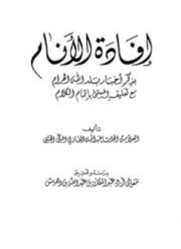 تحميل كتاب إفادة الأنام بذكر أخبار بلد الله الحرام مع تعليقه المسمى بإتمام الكلام PDF مجانا