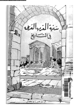 تحميل كتاب مدنية المغرب العربى فى التاريخ الجزء الأول PDF مجانا